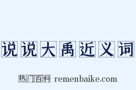 说说大禹近义词是什么意思的图片